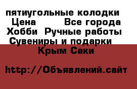 пятиугольные колодки › Цена ­ 10 - Все города Хобби. Ручные работы » Сувениры и подарки   . Крым,Саки